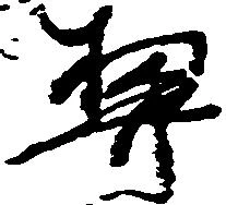 契の位置