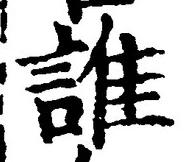 文字誰