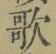 Chữ 歌