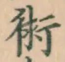 文字術