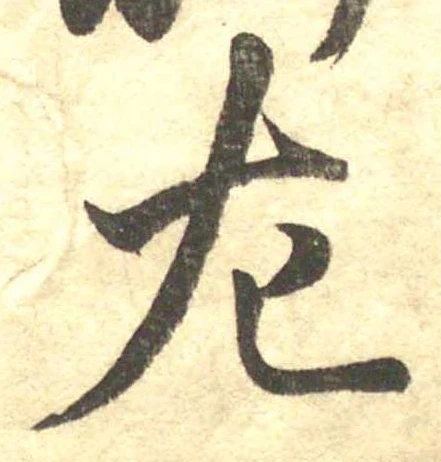 位置 確認된 左