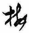 已定位梅