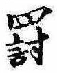 罰，已得其位