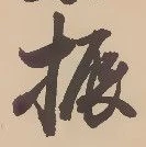 文字振
