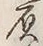 “負”字