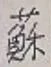 字蘇