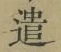 글자 遣