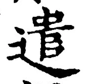 「遣」字