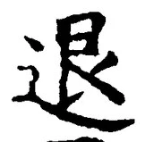 “退”字