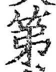 字第