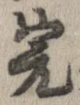 Đã định vị 完
