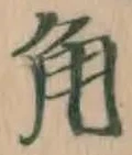 文字角