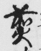 文字 煎
