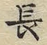 字長