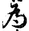 已定位未指定