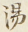文字湯