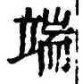 字端