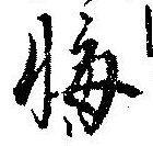 悔の位置