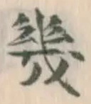 文字 幾