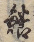 Đã định vị 鱶