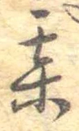 某，已得其位