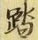 文字踏