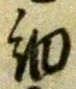 𡨸細
