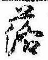 落，已得其位