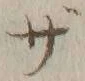 字ざ