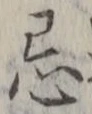 Character 忌