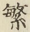 文字繁