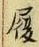 字履