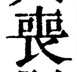 文字 喪