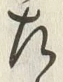 文字 左