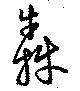 Located 犇