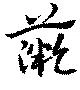 已定位薇