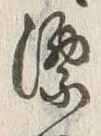 文字漂