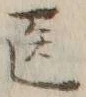 字医