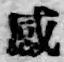 文字感