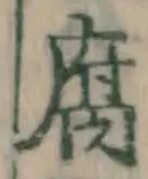 “腐”字