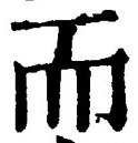 𡨸而