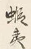 Character 紀