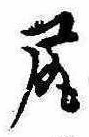 已定位尻
