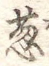 Đã định vị 葱
