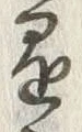 “懸”字