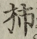 “柿”字