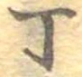 Đã định vị 丁
