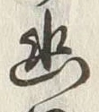「谷」字