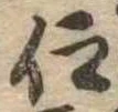 仰，已得其位