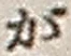 文字が